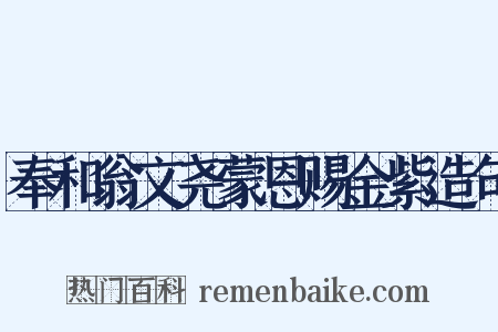 奉和翁文尧蒙恩赐金紫造句是什么意思的图片